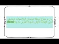 حل وشرح أسئلة امتحان الرياضيات توجيهي أدبي الورقة الأولى الدورة الأولى لعام 2021 