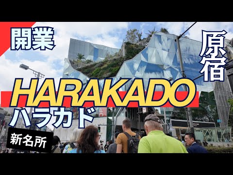 「ハラカド」 HARAKADOが開業 銭湯や日本再上陸カフェなど原宿の新名所に