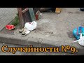 Случайности 9. 2018 год.