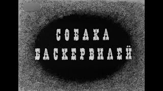 🎭Собака Баскервилей. ( О. Шкловский, А. Кайдановский и др. )