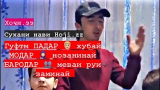 Сухани нави Хочи.зз бехтарин сухан Мега гуфтм ПАДАР хубай Модар нозанинай Бародар меваи руи заминай