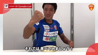 【 #もうひとつのルヴァンカップ 2019】レノファ山口ＦＣ「ルヴァンプライムde レアチーズケーキ」