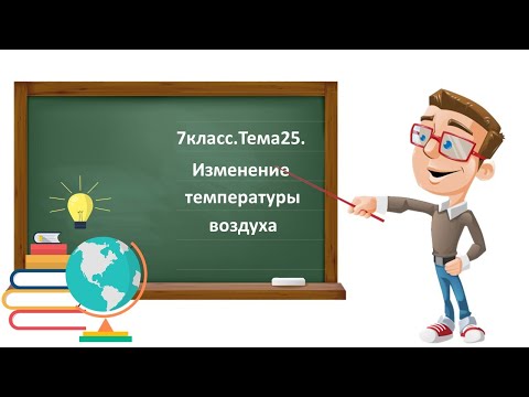 7класс.Тема25. Изменение температуры воздуха