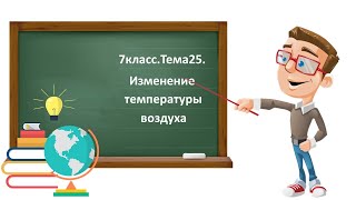 7класс.Тема25. Изменение температуры воздуха