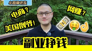 副业赚钱 方法推荐 经验分享 买卖货？电商？收入如何免税？