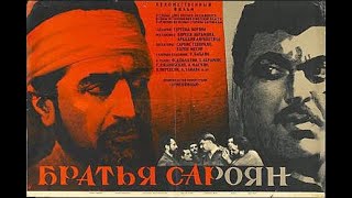 Братья Сарояны (1968)