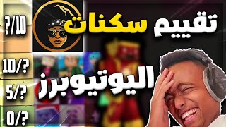 تقييم سكنات يوتيوبرز ماين كرافت ابو فله وبندريتا !😱