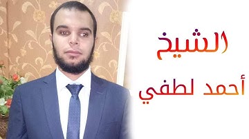 قرآن مرتل خواتيم سورة الجاثية الشيخ أحمد لطفي