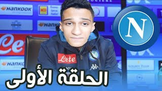 مليش فيها - كارير مود الموسم الرابع - الحلقة الاولي - حرب ايطاليا