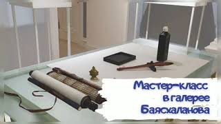 Мастер-класс по монгольской каллиграфии в г. Санкт-Петербург