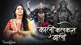 Jai Jai Ma Sherawali Kali Kalkatte Wali I जय जय म शरवल I Uma Lahari Ji