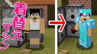 【カズクラ】マイクラ実況 PART205 着替えマシンを開発！