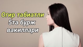 Огир табиатли 5та бурж вакиллари HD 720p