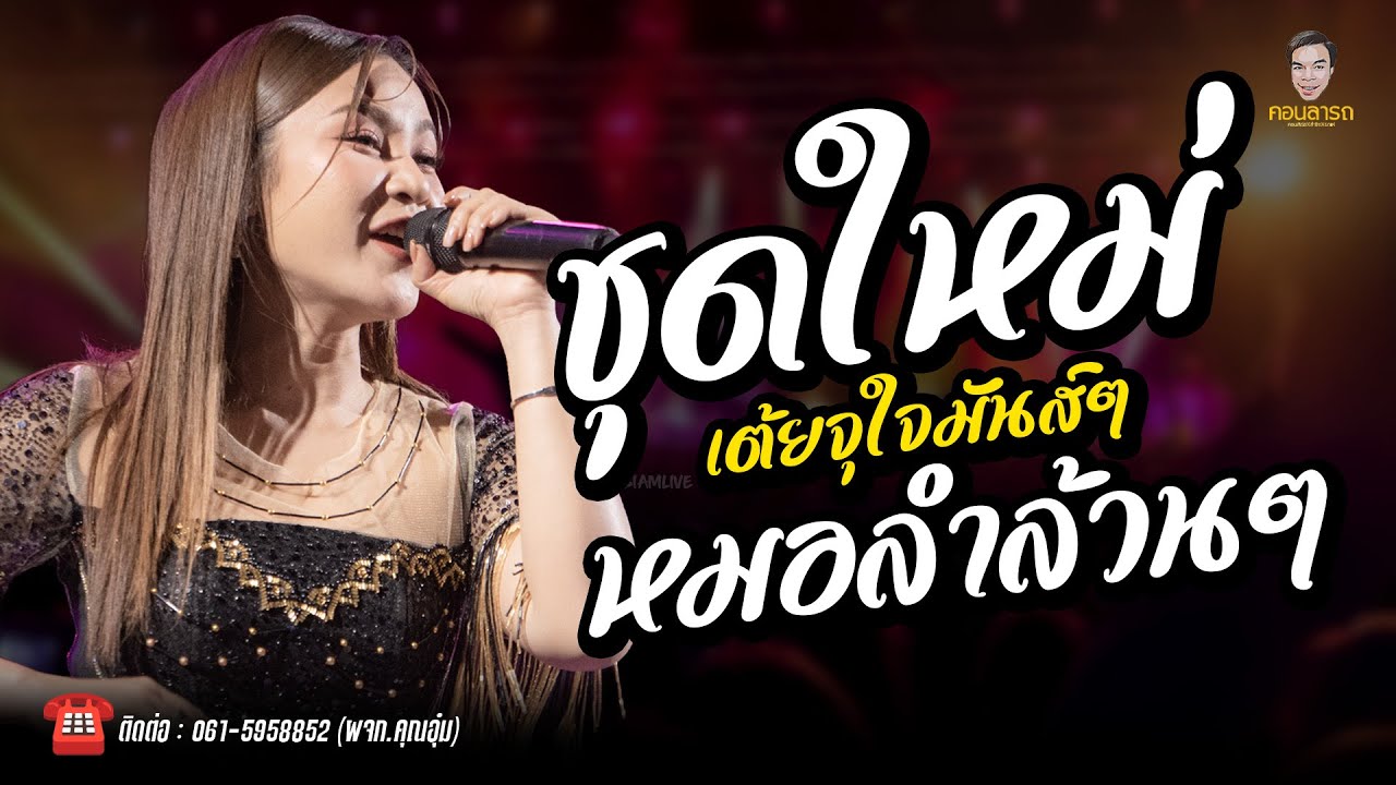 🔥ใหม่ล่าสุด หมอลำเพลิน / มัดรวมควมมันส์  / เต้ยเน้นๆเต้ยลูกเดี่ยว / - เวียง นฤมล