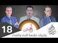آية التطهير لا تشمل نساء النبي صلى الله عليه وآله بل في الحسين عليه السلام الحلقة 18 آية التطهير لا تشمل نساء النبي صلى الله عليه وآله بل في الحسين عليه السلام الحلقة 18