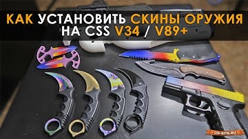КАК ЗАМЕНИТЬ МОДЕЛЬ ОРУЖИЯ В CSS V34 (ОТВЕТ ТУТ!)