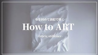 【acrylic painting】布を固める方法/油絵/初心者/木工ボンドアート/あなたは何を思ってこの布を固めてどんなアートにしますか