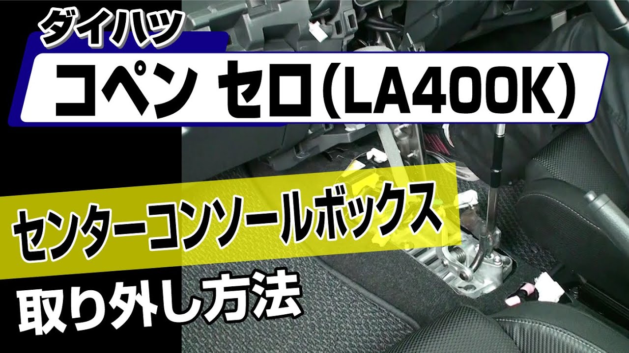 ダイハツ純正　LA400K より取り外し 簡単!!】ダイハツ コペンセロ（LA400K）センターコンソールボックス