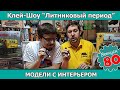 Клей-шоу "Литниковый Период". Модели с интерьером (Выпуск #80)