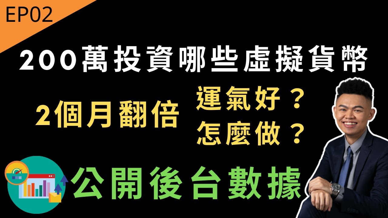 我花268萬投資【哪些虛擬貨幣？】2個月翻倍！運氣好？怎麼做到的？公開真實後台數據 | 30天改變人生系列 EP02