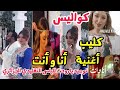 كواليس كليب نوميديا لزول و كادير جابوني في أغنية أنا و أنت روجت للباس التقليدي الجزائري كواليس كليب نوميديا لزول و كادير جابوني في أغنية أنا و أنت روجت للباس التقليدي الجزائري