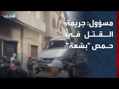 مسؤول سوري جريمة القتل في حمص بشعة