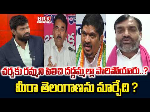 చర్చకు రమ్మని పిలిచి దద్దమ్మల్లా పారిపోయారు | Congress Vs Brs | Telangana Poltics | BRK News - TV9
