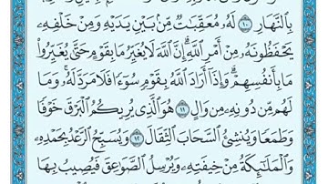 سورة الرعد من ٨ الى ١٣ تكرار ماهر المعيقلي