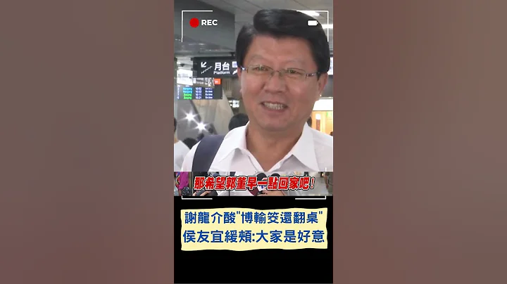 諷刺郭台銘"博輸筊還翻桌" 謝龍介: 拜關公通常講忠義講誠信｜20230717｜#shorts - 天天要聞