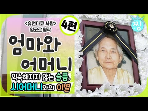 [ch.찡💧] 휴먼다큐 사랑 <strong>앙코르</strong> 🌼엄마와 어머니🌻_익숙해지지 않는 슬픔, 시어머니와의 이별__4편