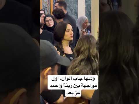 وشها جاب ألوان اول مواجهة بين زينة واحمد عز بعد