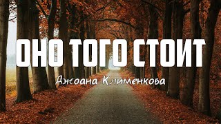 Джоана Клименкова - ОНО ТОГО СТОИТ