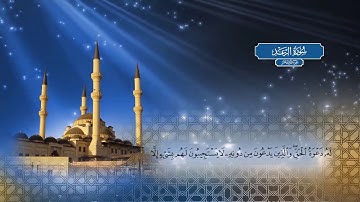 سورة الرعد - بصوت الشيخ أحمد محمد الطاهر