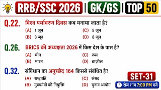 TOP•50 GK/GS in hindi Practice Set-28 | GK/GS Quiz | SSC GD, RRB ALP, GROUP-D, NTPC•GK/GS Question