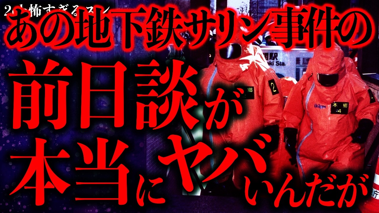 【マジで怖い話まとめ474】あの地下鉄サリン事件の前日談が本当にやばいんだが…【2ch怖いスレ】【ゆっくり解説】