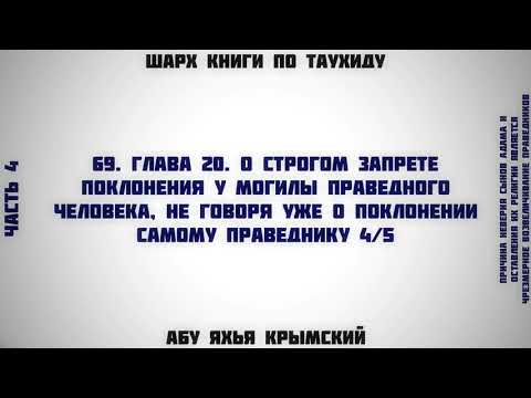 69. Таухид. Глава 20. О строгом запрете поклонения у могилы человека 4/5 || Абу Яхья Крымский