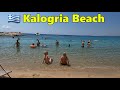 🇬🇷 Kalogria Beach, Sithonia, Halkidiki