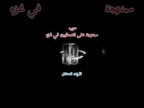 عاجل 254 صحفيا شهيدآ الصحافة على حافة الانقراض في قطاع عزة  اكسبلور العظماء لايك