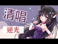 逆光 / Covered by 玥語ほしぞら