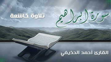 سورة إبراهيم القارئ احمد الحذيفي برواية حفص