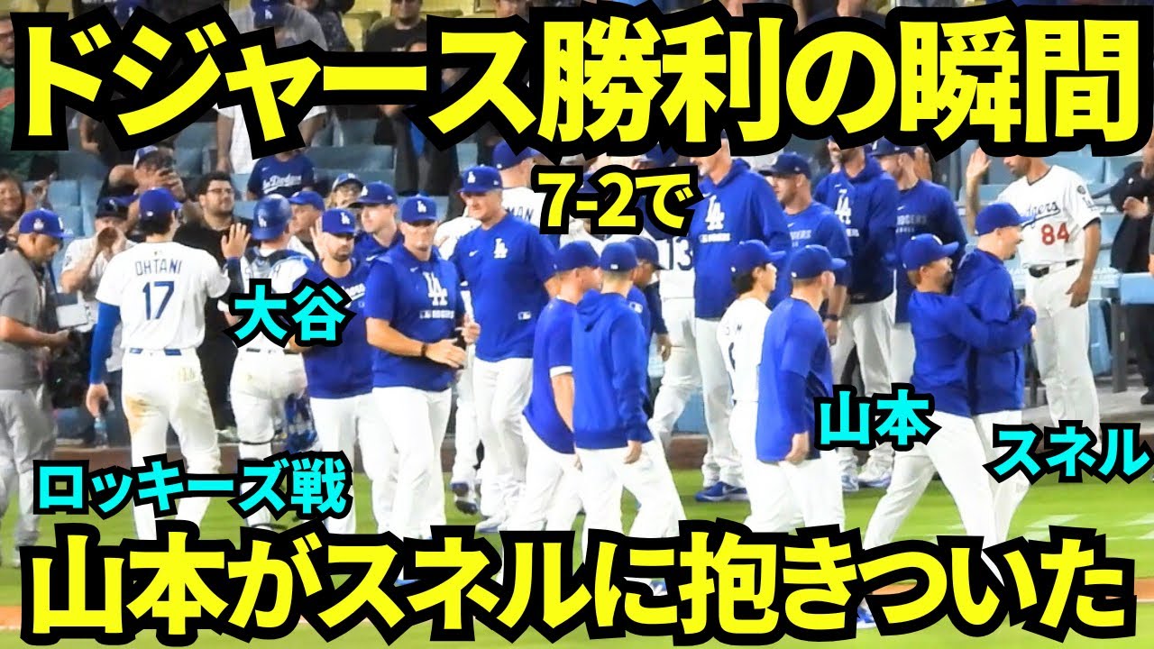 ドジャース7-2で勝利の瞬間！！勝利のハイタッチの後に山本がスネルに抱きついた！今日もイチャイチャする2人！【現地映像】2025年9月9日ロッキーズ戦