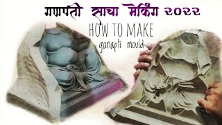 Ganesh Moulds making process for eco friendly shadumati / Terracotta, paper mache Ganesh idol 2021