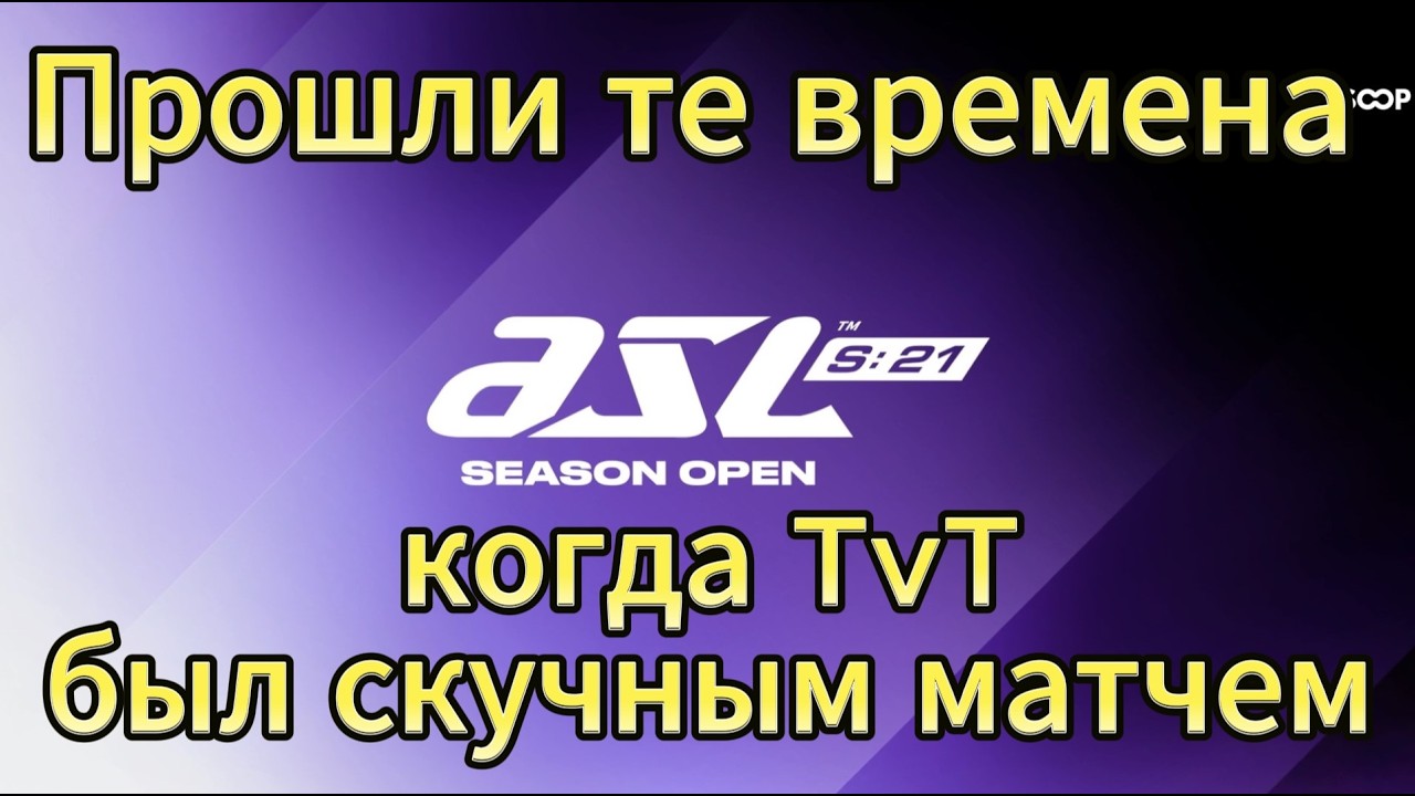 Финал сетки лузеров - Терран Sharp vs Терран Mong - Турнир ASL21 - Отборочные - День 2 по Старкрафту