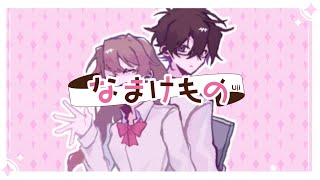 uii - なまけもの