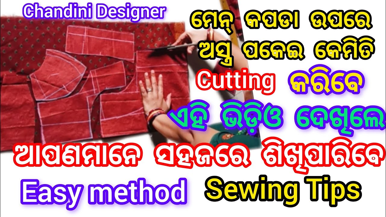 ମେନ୍ କପଡା ଉପରେ ଅସ୍ତ୍ର ପକେଇ କେମିତି cutting କରିବେ ଏହି ଭିଡ଼ିଓ ଦେଖିଲେ ଶିଖିପାରିବେ Easy method #sewingtips