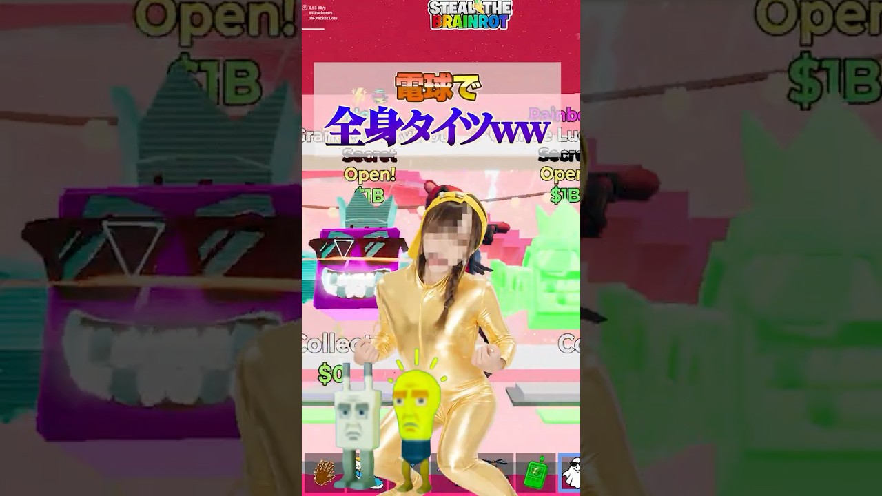 電球でたら全身タイツ着るwww