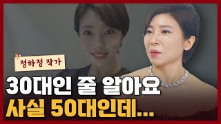한달동안 집에서 '이걸' 해보세요 50대의 피부가 20대로 바뀝니다 I 정하정 2부