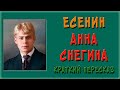 Анна Снегина Краткое содержание mp3