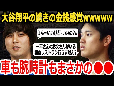 大谷翔平の車・服・腕時計がまさかのアレだったwwwww【金銭感覚ヤバい】