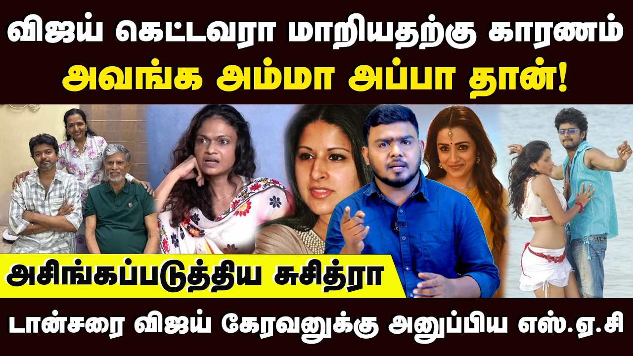 டான்சரை விஜய் கேரவனுக்கு அனுப்பிய எஸ்.ஏ.சி | அசிங்கப்படுத்திய சுசித்ரா | TVK Vijay Divorce Case